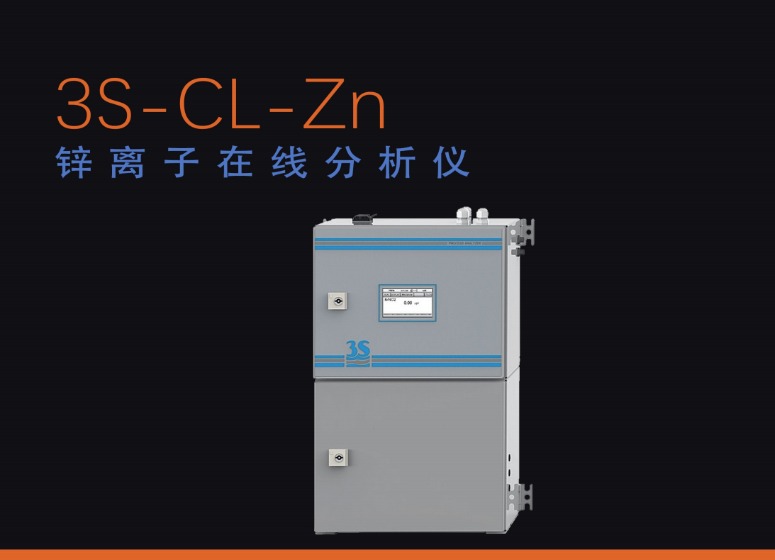 锌离子水质在线分析仪3S-CL-Zn测量水中锌离子含量
